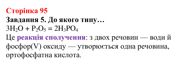 Відповідь до завдання 5 (с. 95) з хімії для 8 класу (Ярошенко, 2025): Поняття про оксиди. Взаємодія оксидів з водою