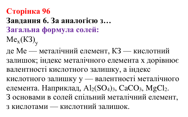Відповідь до завдання 6 (с. 96) з хімії для 8 класу (Ярошенко, 2025): Поняття про оксиди. Взаємодія оксидів з водою