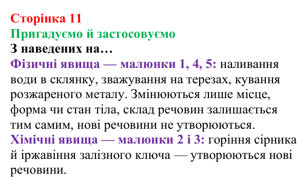 Відповідь до рубрики «Пригадуємо й застосовуємо» (с. 11) з хімії для 8 класу (Ярошенко, 2025): Фізичні та хімічні явища