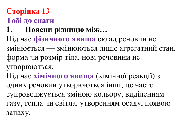 Відповідь до завдання 1 (с. 13) з хімії для 8 класу (Ярошенко, 2025): Фізичні та хімічні явища