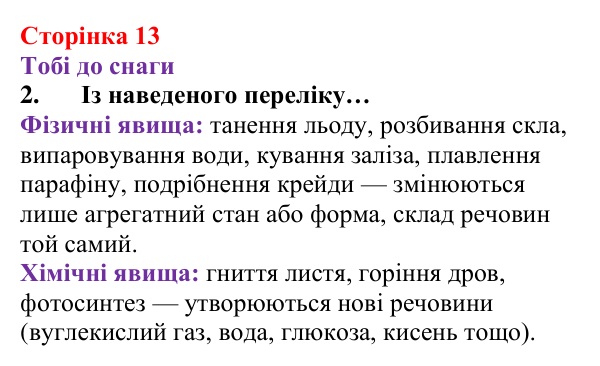 Відповідь до завдання 2 (с. 13) з хімії для 8 класу (Ярошенко, 2025): Фізичні та хімічні явища