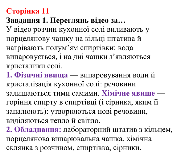 Відповідь до завдання 1 (с. 11) з хімії для 8 класу (Ярошенко, 2025): Фізичні та хімічні явища