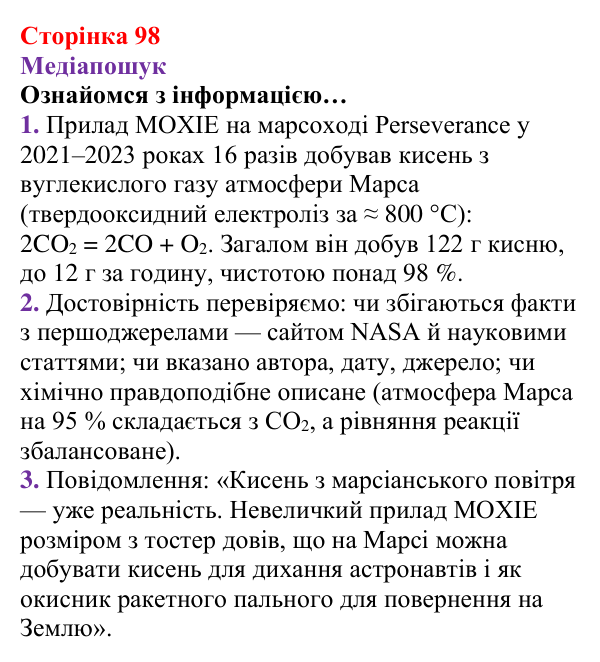 Відповідь до рубрики «Медіапошук» (с. 98) з хімії для 8 класу (Ярошенко, 2025): Поширеність Оксигену в природі