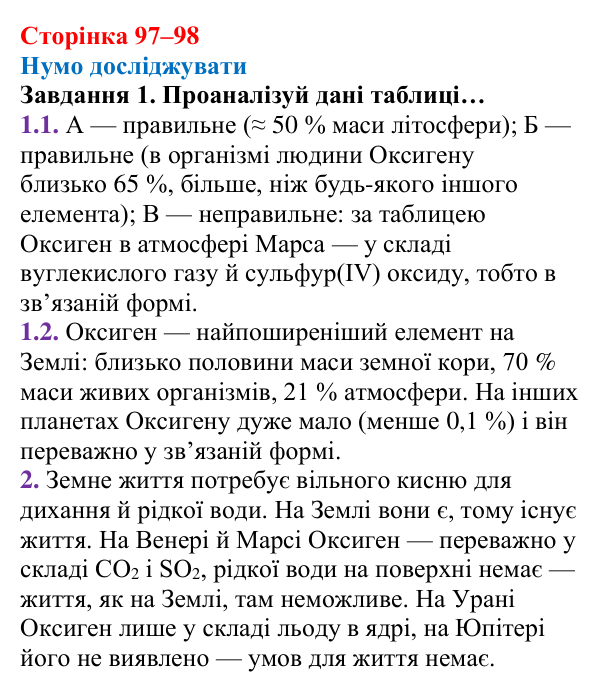 Відповідь до завдання 1 (с. 97–98) з хімії для 8 класу (Ярошенко, 2025): Поширеність Оксигену в природі