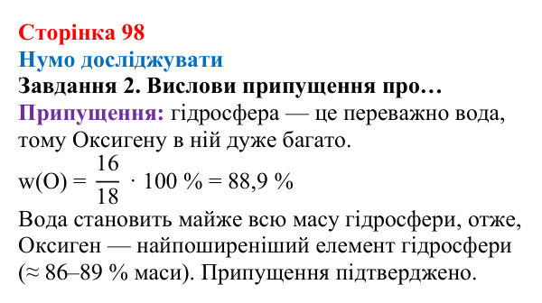 Відповідь до завдання 2 (с. 98) з хімії для 8 класу (Ярошенко, 2025): Поширеність Оксигену в природі