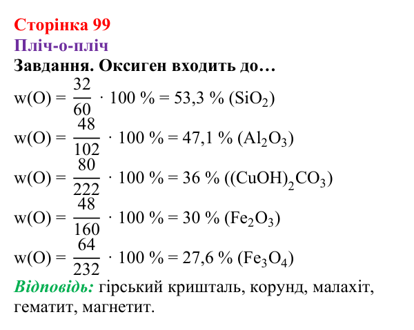 Відповідь до завдання рубрики «Пліч-о-пліч» (с. 99) з хімії для 8 класу (Ярошенко, 2025): Поширеність Оксигену в природі