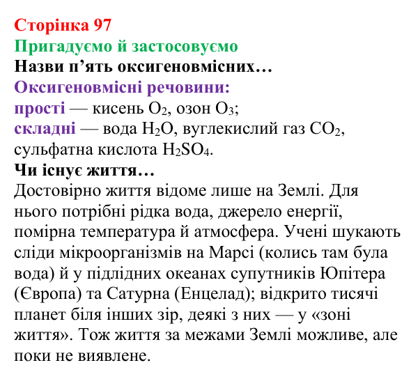 Відповідь до рубрики «Пригадуємо й застосовуємо» (с. 97) з хімії для 8 класу (Ярошенко, 2025): Поширеність Оксигену в природі