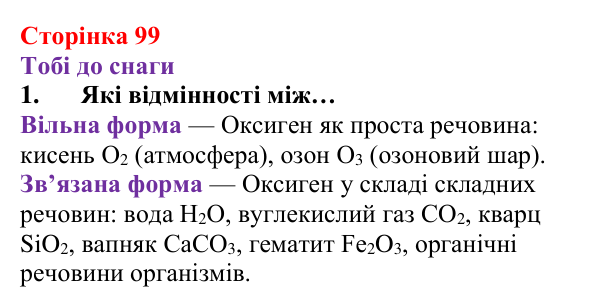 Відповідь до завдання 1 (с. 99) з хімії для 8 класу (Ярошенко, 2025): Поширеність Оксигену в природі