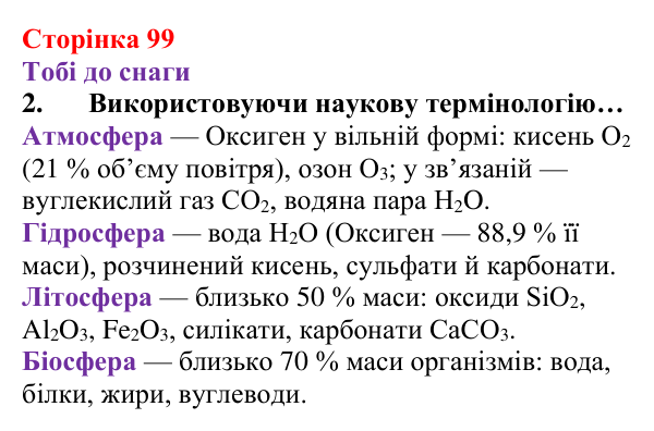 Відповідь до завдання 2 (с. 99) з хімії для 8 класу (Ярошенко, 2025): Поширеність Оксигену в природі