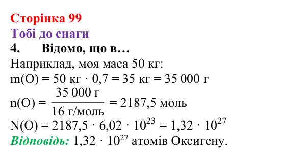 Відповідь до завдання 4 (с. 99) з хімії для 8 класу (Ярошенко, 2025): Поширеність Оксигену в природі