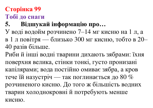 Відповідь до завдання 5 (с. 99) з хімії для 8 класу (Ярошенко, 2025): Поширеність Оксигену в природі
