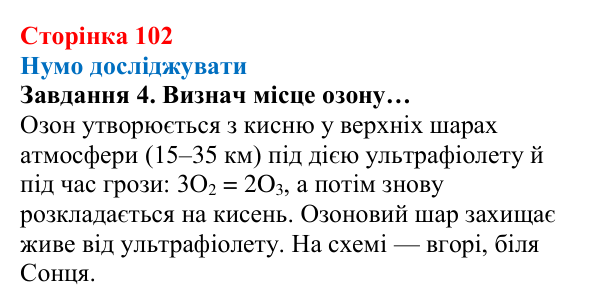 Відповідь до завдання 4 (с. 102) з хімії для 8 класу (Ярошенко, 2025): Озон. Колообіг Оксигену в природі