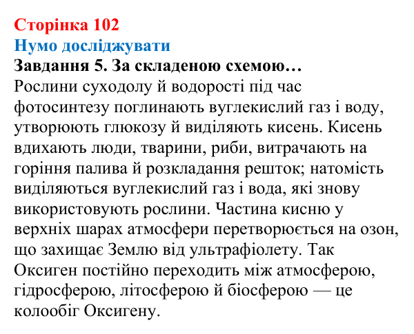 Відповідь до завдання 5 (с. 102) з хімії для 8 класу (Ярошенко, 2025): Озон. Колообіг Оксигену в природі