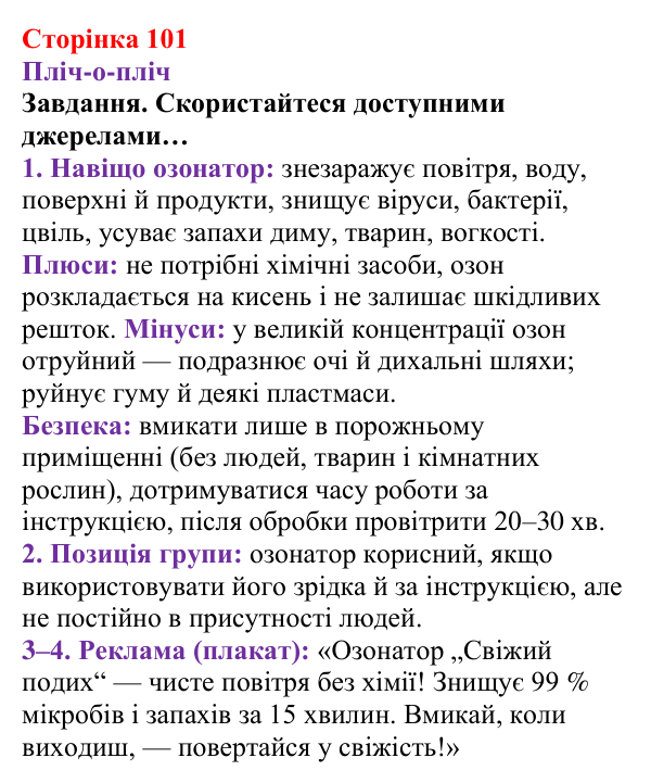 Відповідь до завдання рубрики «Пліч-о-пліч» (с. 101) з хімії для 8 класу (Ярошенко, 2025): Озон. Колообіг Оксигену в природі