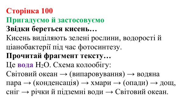 Відповідь до рубрики «Пригадуємо й застосовуємо» (с. 100) з хімії для 8 класу (Ярошенко, 2025): Озон. Колообіг Оксигену...