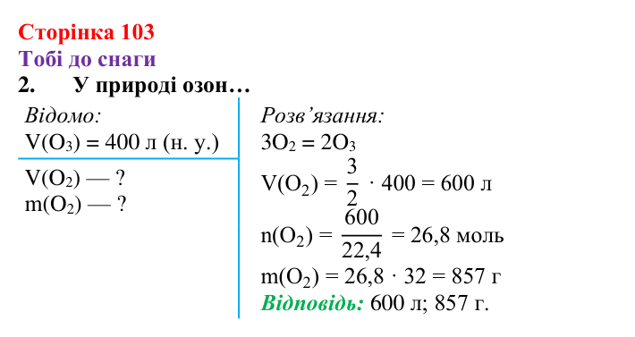 Відповідь до завдання 2 (с. 103) з хімії для 8 класу (Ярошенко, 2025): Озон. Колообіг Оксигену в природі