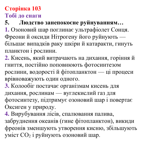 Відповідь до завдання 5 (с. 103) з хімії для 8 класу (Ярошенко, 2025): Озон. Колообіг Оксигену в природі