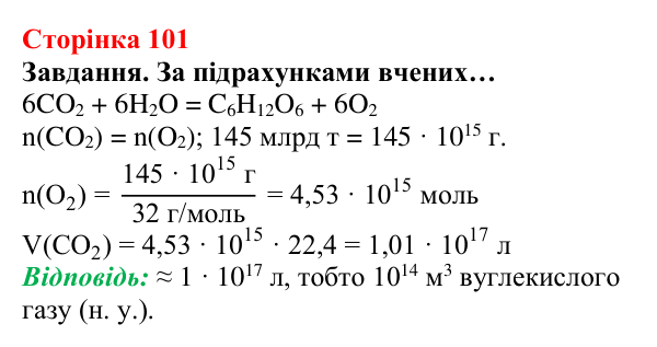 Відповідь до завдання (с. 101) з хімії для 8 класу (Ярошенко, 2025): Озон. Колообіг Оксигену в природі