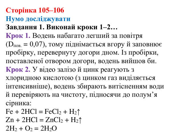 Відповідь до завдання 1 (с. 105–106) з хімії для 8 класу (Ярошенко, 2025): Гідроген і водень