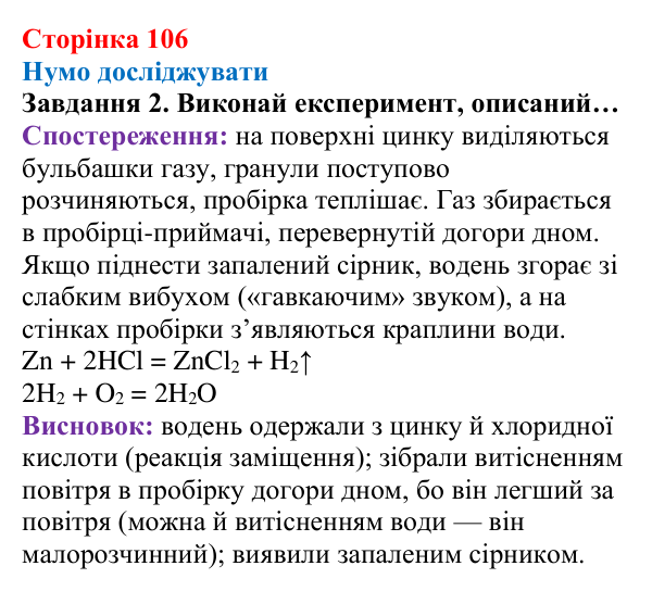 Відповідь до завдання 2 (с. 106) з хімії для 8 класу (Ярошенко, 2025): Гідроген і водень