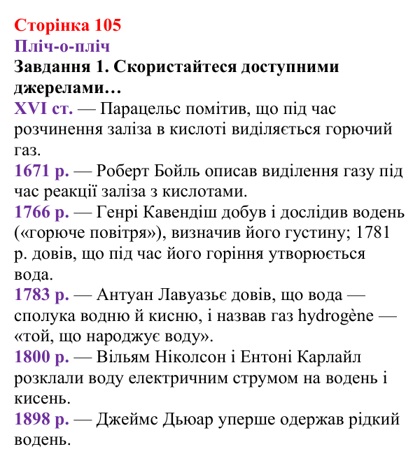 Відповідь до завдання 1 (с. 105) з хімії для 8 класу (Ярошенко, 2025): Гідроген і водень