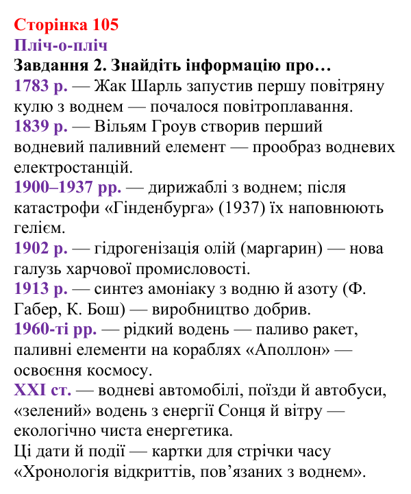 Відповідь до завдання 2 (с. 105) з хімії для 8 класу (Ярошенко, 2025): Гідроген і водень
