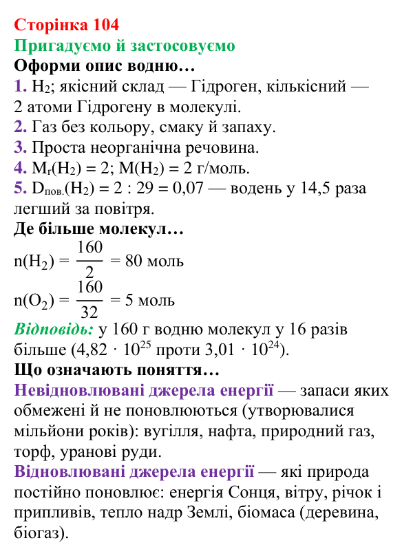 Відповідь до рубрики «Пригадуємо й застосовуємо» (с. 104) з хімії для 8 класу (Ярошенко, 2025): Гідроген і водень
