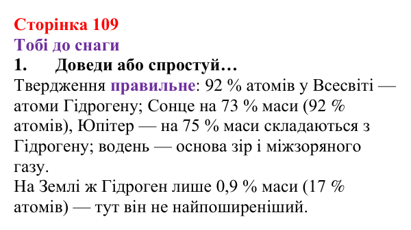 Відповідь до завдання 1 (с. 109) з хімії для 8 класу (Ярошенко, 2025): Гідроген і водень