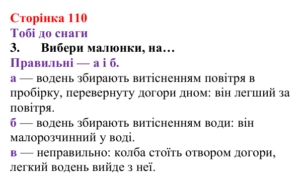 Відповідь до завдання 3 (с. 110) з хімії для 8 класу (Ярошенко, 2025): Гідроген і водень