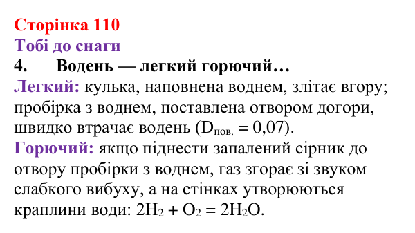 Відповідь до завдання 4 (с. 110) з хімії для 8 класу (Ярошенко, 2025): Гідроген і водень