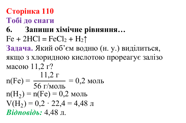 Відповідь до завдання 6 (с. 110) з хімії для 8 класу (Ярошенко, 2025): Гідроген і водень
