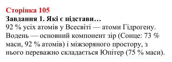 Відповідь до завдання 1 (с. 105) з хімії для 8 класу (Ярошенко, 2025): Гідроген і водень