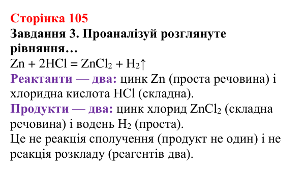Відповідь до завдання 3 (с. 105) з хімії для 8 класу (Ярошенко, 2025): Гідроген і водень