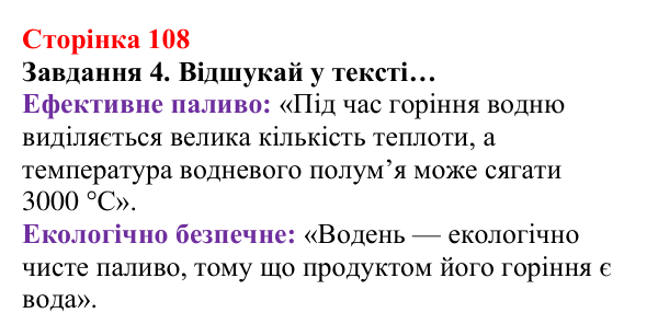 Відповідь до завдання 4 (с. 108) з хімії для 8 класу (Ярошенко, 2025): Гідроген і водень