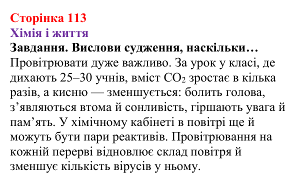 Відповідь до завдання рубрики «Хімія і життя» (с. 113) з хімії для 8 класу (Ярошенко, 2025): Вуглекислий і чадний гази