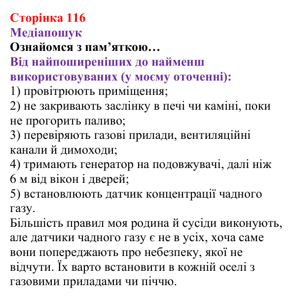 Відповідь до рубрики «Медіапошук» (с. 116) з хімії для 8 класу (Ярошенко, 2025): Вуглекислий і чадний гази