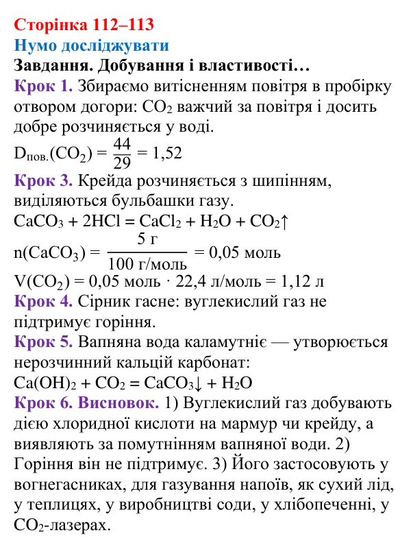 Відповідь до завдання рубрики «Нумо досліджувати» (с. 112–113) з хімії для 8 класу (Ярошенко, 2025): Вуглекислий і чадний...