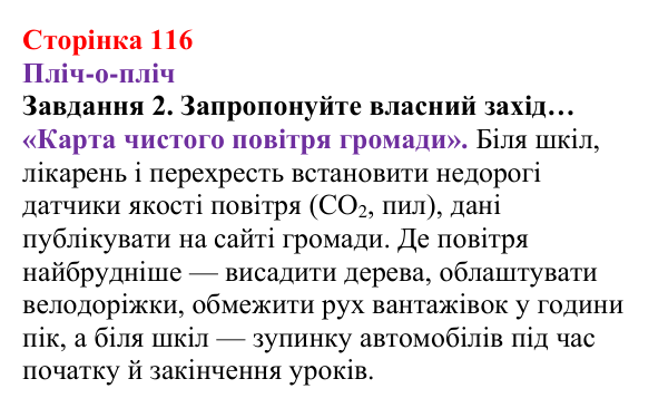 Відповідь до завдання 2 (с. 116) з хімії для 8 класу (Ярошенко, 2025): Вуглекислий і чадний гази
