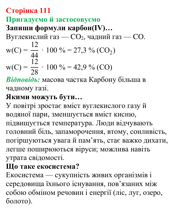 Відповідь до рубрики «Пригадуємо й застосовуємо» (с. 111) з хімії для 8 класу (Ярошенко, 2025): Вуглекислий і чадний гази
