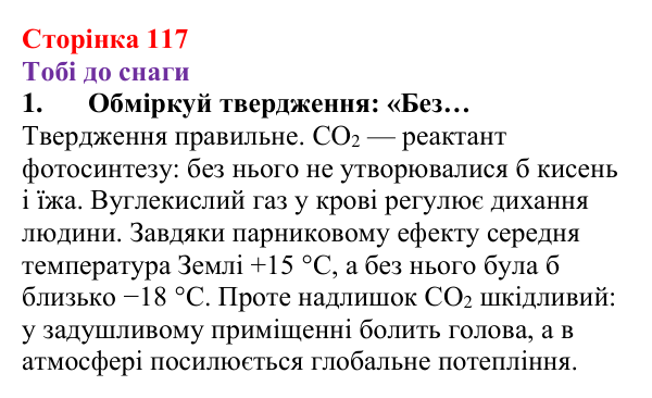 Відповідь до завдання 1 (с. 117) з хімії для 8 класу (Ярошенко, 2025): Вуглекислий і чадний гази