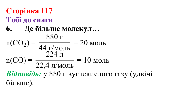 Відповідь до завдання 6 (с. 117) з хімії для 8 класу (Ярошенко, 2025): Вуглекислий і чадний гази