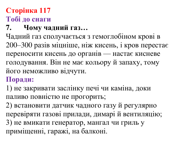 Відповідь до завдання 7 (с. 117) з хімії для 8 класу (Ярошенко, 2025): Вуглекислий і чадний гази