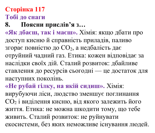 Відповідь до завдання 8 (с. 117) з хімії для 8 класу (Ярошенко, 2025): Вуглекислий і чадний гази