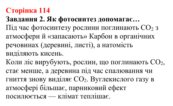 Відповідь до завдання 2 (с. 114) з хімії для 8 класу (Ярошенко, 2025): Вуглекислий і чадний гази