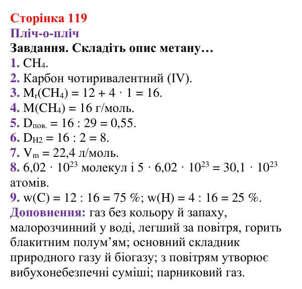 Відповідь до завдання рубрики «Пліч-о-пліч» (с. 119) з хімії для 8 класу (Ярошенко, 2025): Метан CH4 як паливо, біогаз...