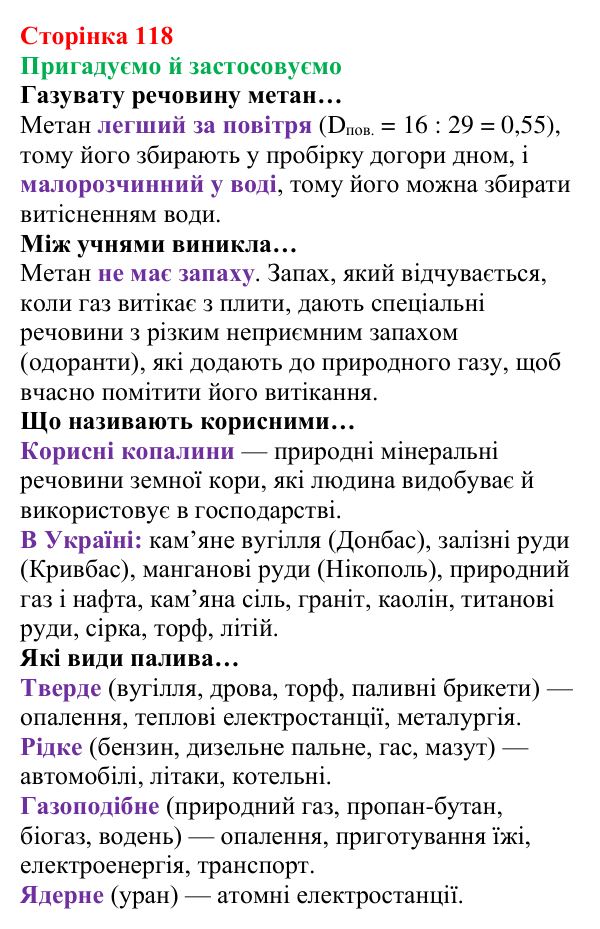 Відповідь до рубрики «Пригадуємо й застосовуємо» (с. 118) з хімії для 8 класу (Ярошенко, 2025): Метан CH4 як паливо...