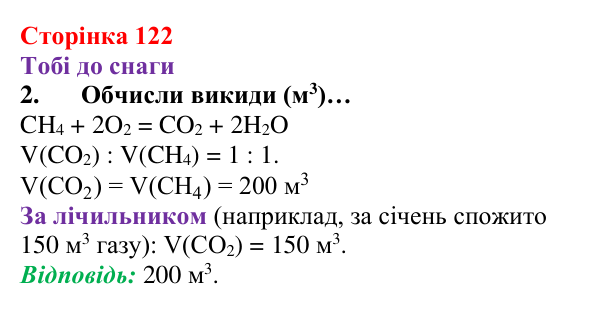 Відповідь до завдання 2 (с. 122) з хімії для 8 класу (Ярошенко, 2025): Метан CH4 як паливо, біогаз та парниковий газ