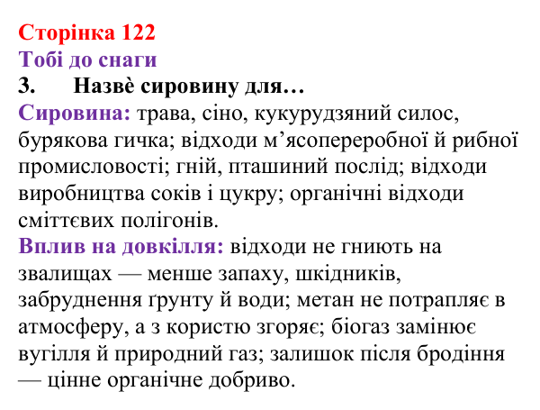 Відповідь до завдання 3 (с. 122) з хімії для 8 класу (Ярошенко, 2025): Метан CH4 як паливо, біогаз та парниковий газ
