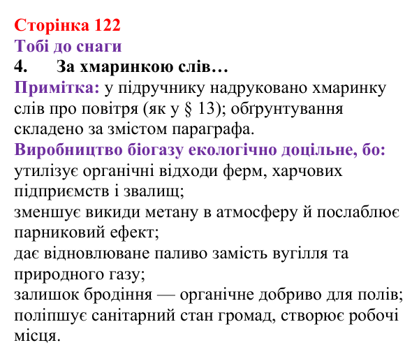 Відповідь до завдання 4 (с. 122) з хімії для 8 класу (Ярошенко, 2025): Метан CH4 як паливо, біогаз та парниковий газ