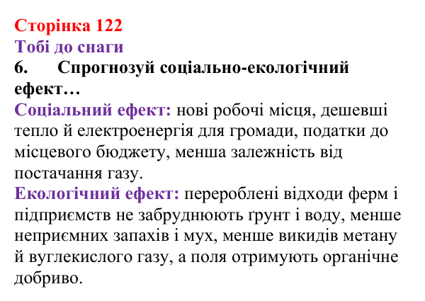 Відповідь до завдання 6 (с. 122) з хімії для 8 класу (Ярошенко, 2025): Метан CH4 як паливо, біогаз та парниковий газ